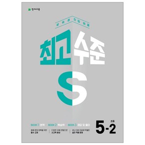 최고수준 S 초등 수학 1~6학년 2학기 (2024), 최고수준 S 초등 수학 5-2, 수학영역, 초등5학년