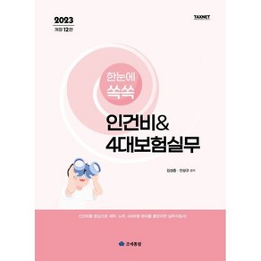 2023 한눈에 쏙쏙 인건비 & 4대보험실무, 김성중,진성규 공저, 영화조세통람(조세통람)