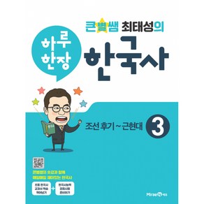 큰별쌤 최태성의 하루 한장 한국사 3: 조선후기~근현대, 3