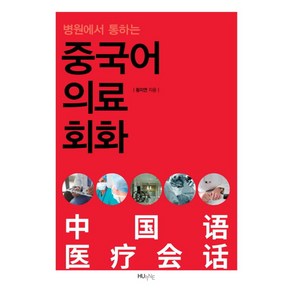 병원에서 통하는중국어 의료회화, HUINE, 황지연 저