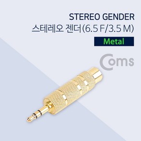 Coms 스테레오 젠더(6.5 F/3.5 M) 메탈/Steeo BS838, 백합화 본상품선택