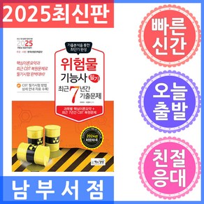 2025년 위험물기능사 필기 최근7년간 기출문제