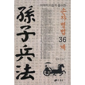 이해하기 쉽게 풀이한손자병법 36계, 양서각, 범대진 저