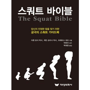 스쿼트 바이블:당신의 진정한 힘을 찾기 위한 궁극의 스쿼트 가이드북, 대성의학사, 9791190868105, 아론 호식,케빈 손타나,트레비스 네프 공저/박현진...