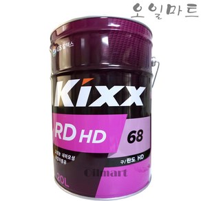 오일마트 킥스 KIXX RDHD68 20리터 유압유 작동유 란도68