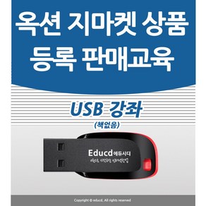 옥션 지마켓 판매자를 위한 ESM 플러스 길라잡이 강좌 USB, 액션미디어