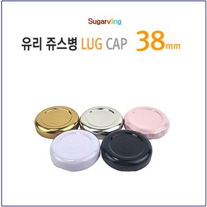 [슈가블링_낱개구매] 유리병뚜껑 러그철캡 38파이(38mm)_4가지중 색상선택, 골드(53mm), 1개