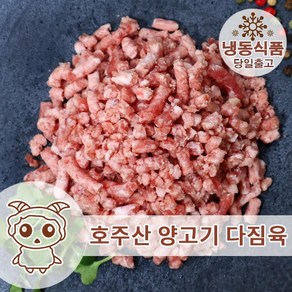 호주산 양고기 다짐육 1KG 공장직영 당일배송, 1개, 2.5kg