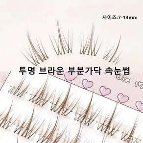 투명라인 속눈썹 자연스러운 인조 속눈썹, 120개, 투명라인 블랙 부분 속눈썹