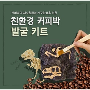 커피박 발굴키트 공룡뼈 발굴 집콕놀이 업사이클링 커피찌꺼기 아이선물, 1개