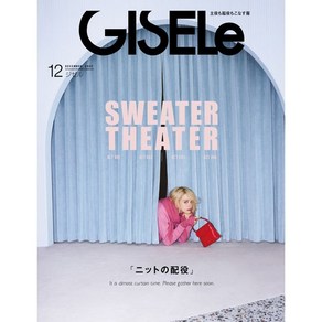 GISELe 2022년 12월호 (여성 패션잡지)