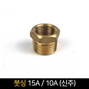 붓싱 (15A 10A) 신주 / 배관자재 연결 배관부속품, 1개