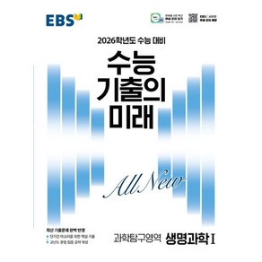 2026학년도 수능 기출의 미래 생명과학 1, 과학영역, 고등학생