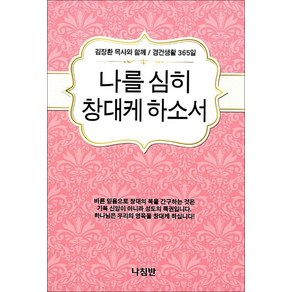 나침반 새책-스테이책터 [나를 심히 창대케 하소서 (포켓북)]-김장환 목사와 함께 / 경건생활 365일-나침반-나침반 편집부, 나를 심히 창대케 하소서 (포켓북), NSB9788931814729