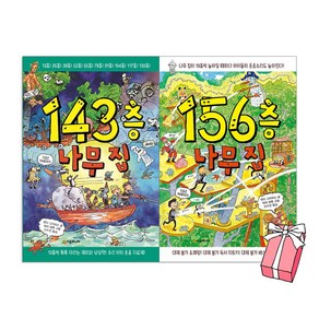 (오늘 출발) 156층 나무 집 + 143층 나무 집 세트(전2권) + 사은품 제공