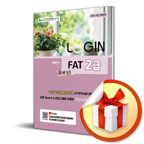 2025 로그인 FAT 2급 (개정판) (이엔제이 전용 사 은 품 증 정)