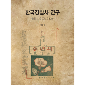 박영사 한국경찰사 연구 (이윤정) +미니수첩제공, 이윤정