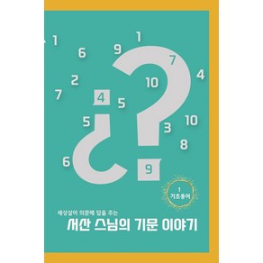 세상살이 의문에 답을 주는서산스님의 기문 이야기, 대유학당, 서산스님의 기문 이야기, 서산(저), NSB9788963691541