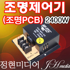 조명제어기 조명PCB 대용량2400W 정현미디어