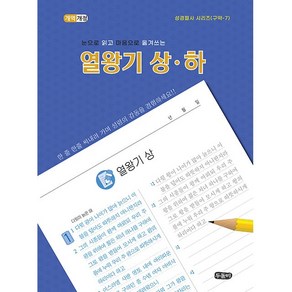 (개역개정) 눈으로 읽고 마음으로 옮겨쓰는 열왕기상하 (스프링)