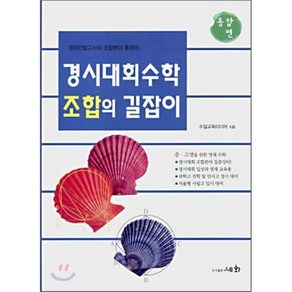 경시대회 수학 조합의 길잡이 : 통합편