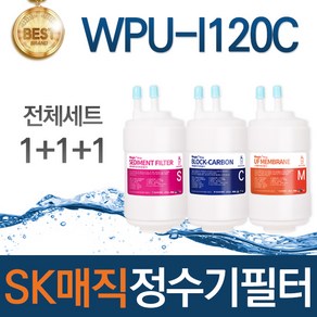 SK매직 WPU-I120C 고품질 정수기 필터 호환 전체세트, 선택01_전체세트(1+1+1=3개)