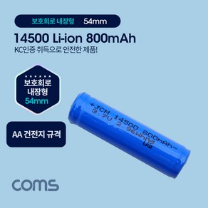 Coms 14500 충전지 리튬이온 배터리 - 800mAh / AA 건전지 비교 / KC인증제품, 1개, 1개