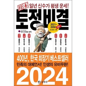 2024 진본 토정비결 + 미니수첩 증정