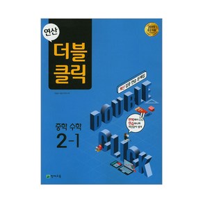 천재교육 연산 더블클릭 중학 수학 2-1, 중등2학년