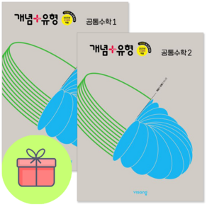 (사은품) 개념+유형 고등 공통수학 1 + 공통수학 2 (전2권) (2025년 고1부터 적용) : 슝슝오늘출발, 수학영역, 고등학생