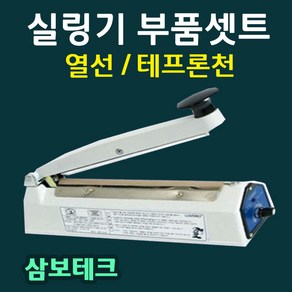 실링기열선 삼보테크 부품셋트 열선 테프론천 소모품 밀봉기열선 실링기부품셋트 열선+테프론천 삼보테크부품 삼보테크열선 실링천 실링테이프