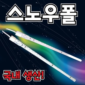 SS라이트 LED 스노우폴 레인보우폴 경관 조명 움직이는 50cm 1M 1M50cm 토탈싸인, 스노우폴1500mm, 1개