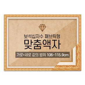 보석십자수 패브릭형 맞춤액자 고급형 매트골드 [가로세로 더한 값의 범위 106~115.9cm] (아크릴 보호필름-스티커판 포함), 1개