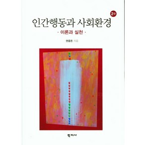 이론과 실천인간행동과 사회환경, 권중돈, 학지사