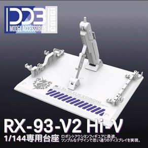 DDB 1/144 HG RG 하이뉴 건담 프라모델 인쇄 디스플레이 액션베이스