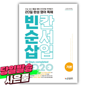 2025년 리얼 오리지널 전국연합 학력평가 20일 완성 영어 독해 빈칸 순서 삽입 기본 (사 은 품), 영어영역