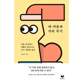 내 마음과 거리 두기:나쁜 감정에서 재빨리 벗어나는 자기 객관화 습관, 좋은습관연구소, 설기문