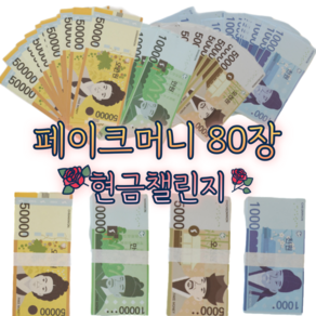 페이크머니 혼합 80매 세트 가짜 돈 현금챌린지 머니건 장난감지폐 시장놀이