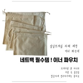 삼남뜨개실 부자재 이너파우치 광목 린넨 가방부자재, 이너 파우치, C타입 (린넨), 1개