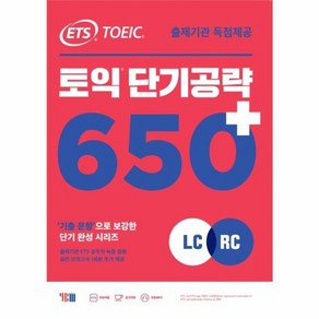 웅진북센 ETS토익단기공략650+ LC+RC 신토익, One colo  One Size@1