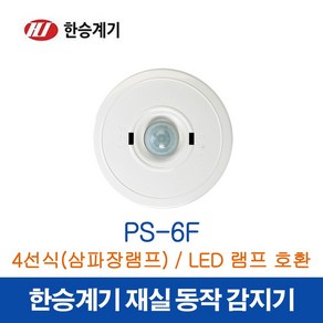 한승계기 재실감지기 PS-6F (42336)