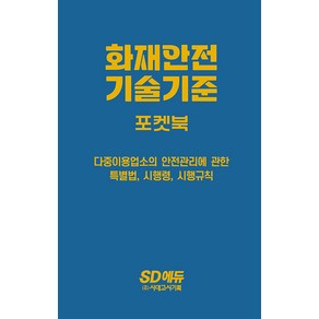 이덕수 신 2024 SD에듀 화재안전기술기준 포켓북 [ 개정2판 ], 2권 스프링철 - 분철시 주의