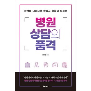 [굿웰스북스]병원 상담의 품격 : 환자를 내 편으로 만들고 매출이 오르는, 굿웰스북스, 최이슬