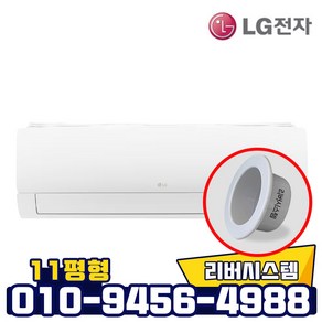 LG전자 인버터 벽걸이 냉난방기 11평형 냉온풍기 실외기포함 리버시스템 홀캡, 엘지11평벽걸이냉난방기