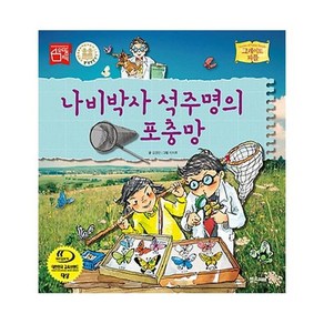 나비박사 석주명의 포충망 (그레이트 피플 24)