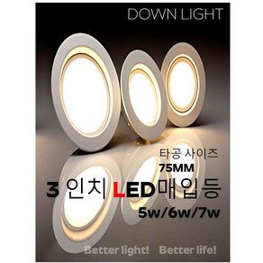 LED 3인치 다운라이트/LED 3인치 매입등/타공사이즈 75mm/오스람/레드밴스/두영조명/LDS라이팅/AS 1년 무상교환/3W/5W/6W/7W