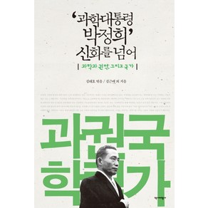 과학대통령 박정희 신화를 넘어:과학과 권력 그리고 국가, 역사비평사, 김근배 외 공저/김태호 편