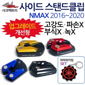 샤크팩토리 NMAX사이드스탠드클립 엔맥스 스텐드클립 샤크팩토리 NMAX/엔맥스튜닝발판 지지대 NMAX튜닝용품 NMAX클립 엔맥스클립 NMAX스텐드 엔맥스스탠드 말발굽 부품 부속