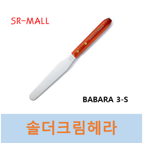 납주걱 스파츄라 크림주걱 솔더크림헤라 스텐납주걱 스텐헤라 솔더크림도포 BABARA 3-S, 1개