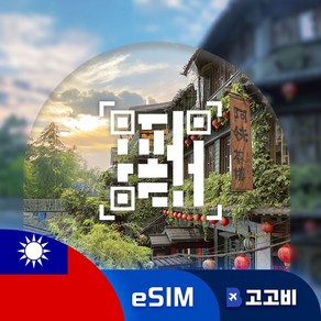 [eSIM] 대만 이심 데이터 무제한 QR코드 발송, 1개, 1GB, 3일